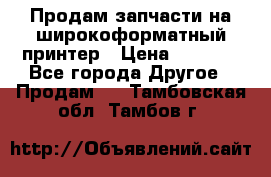 Продам запчасти на широкоформатный принтер › Цена ­ 1 100 - Все города Другое » Продам   . Тамбовская обл.,Тамбов г.